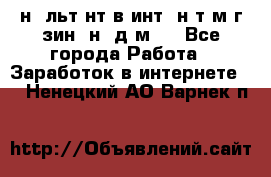 Koнcyльтaнт в интepнeт-мaгaзин (нa дoмy) - Все города Работа » Заработок в интернете   . Ненецкий АО,Варнек п.